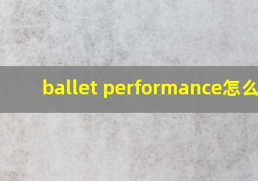 ballet performance怎么读